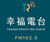 FM102.5 幸福廣播電台