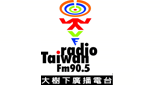 Radio Taiwan fm 90.5大 樹下 廣播 電台