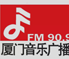 厦门音乐广播 FM90.9