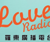 Love Radio 羅東廣播電台