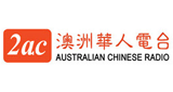 2AC Australian Chinese Radio - Mandarin