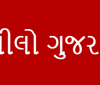 રંગીલો ગુજરાત (Rangilo Gujarat)