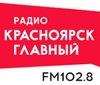 Радио «Красноярск Главный»