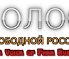 Голос Свободной России