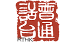 RTHK Radio Putonghua
