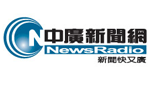 中廣新聞網