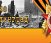 Радио Сталинград