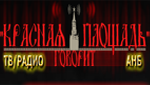 «Красная Площадь» АНБ радио