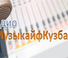 Радио МузыкайфКузбасс