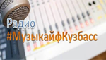 Радио МузыкайфКузбасс