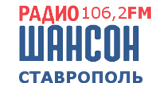 Радио Шансон Ставрополь