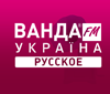Ванда FM - Русское