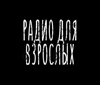 Радио для взрослых