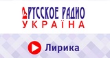 Русское Радио Лирика
