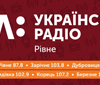 UA: Українське радіо. Рівне