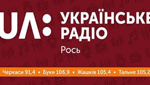 UA: Українське радіо. Рось
