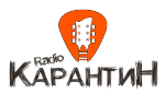 Radio Карантин