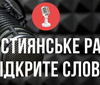 Христианское украинское радио