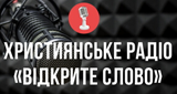 Христианское украинское радио