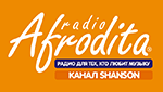 Радио Afrodita. Канал Shanson